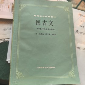 高等医药院校教材—医古文（有笔迹）
