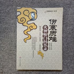 伤寒质难-火神师门问答录