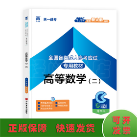 现货赠视频 2017年成人高考专升本考试专用辅导教材复习资料 高等数学二