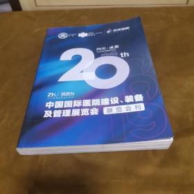 CHCC2019 第20届全国医院建设大会 暨中国国际医院建设 装备及管理展览会 大会会刊和展览会刊2本 九品无字迹无划线