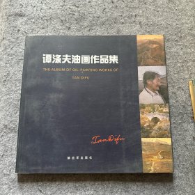 谭涤夫油画作品集（作者谭涤夫签赠盖章） 12开 （品相好，内页干净）