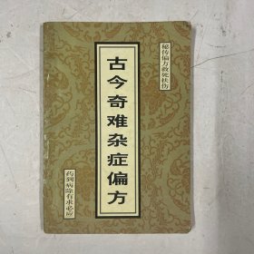 古今奇难杂症偏方