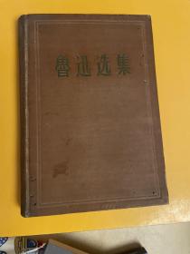 鲁迅选集（第一卷）1956年一版一印仅15000册精装