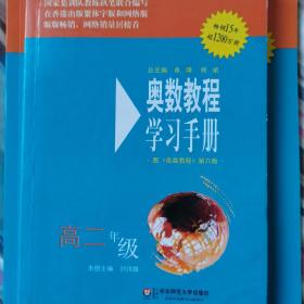 奥数教程学习手册（高2年级）