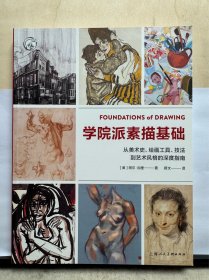 学院派素描基础