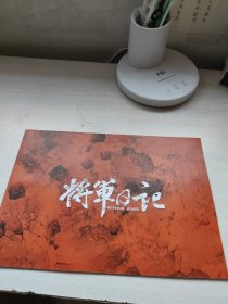 将军日记