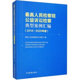 高检察院公益诉讼检察典型案例汇编(2016-2020年度) 法学理论 新华