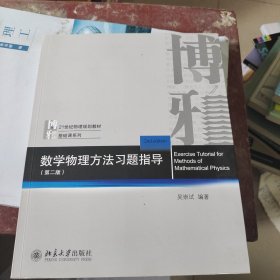数学物理方法习题指导（第二版）