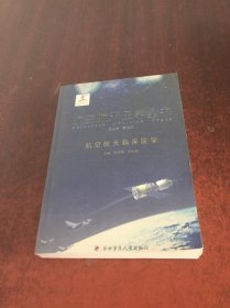 航空航天医学全书：航空航天临床医学