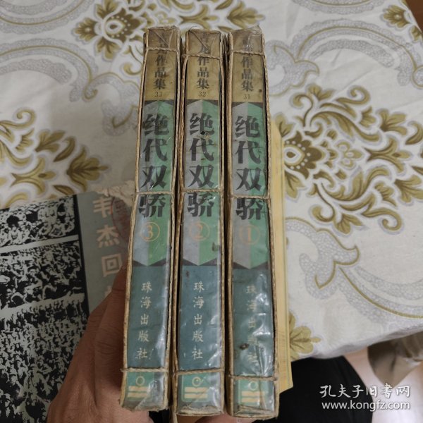 绝代双骄（全三册） 95年1版1印 A16