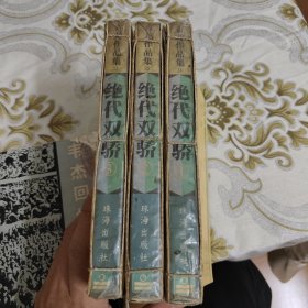 绝代双骄（全三册） 95年1版1印 A16