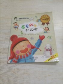 小牛顿爱探索科普绘本：春夏秋冬的秘密