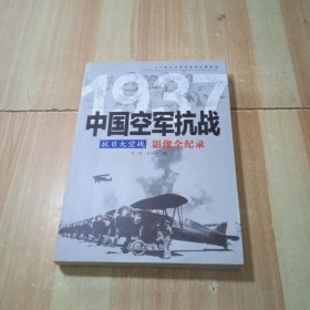 抗日大空战：1937中国空军抗战影像全纪录
