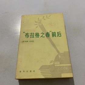 布拉格之春前后