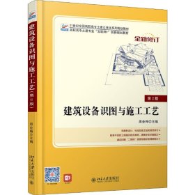 建筑设备识图与施工工艺(第2版)