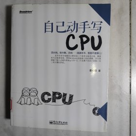 自己动手写CPU