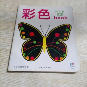 海润阳光·0-2岁宝宝book：彩色