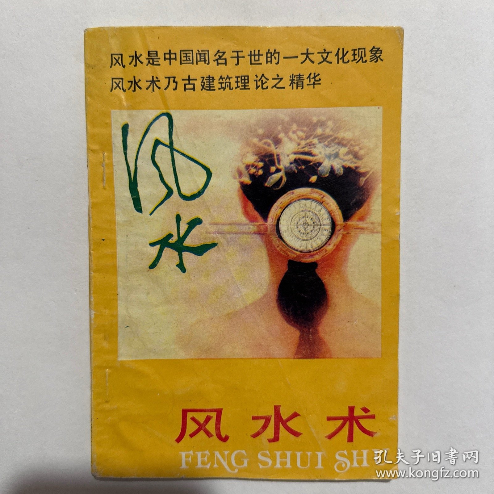 风水术