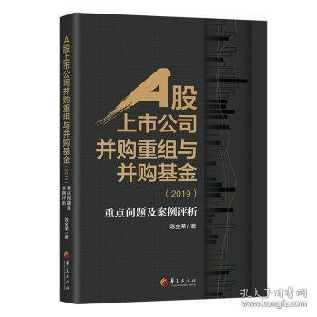 A股上市公司并购重组与并购基金(2019)：重点问题及案例分析