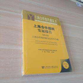 上海合作组织发展报告（2012版）：上海合作组织睦邻友好年专辑