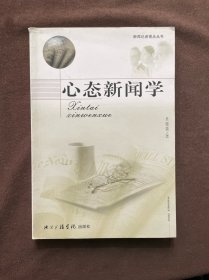 心態(tài)新聞學(xué)