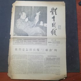 体育战线第16期（我们是怎样实现“三结合”的）