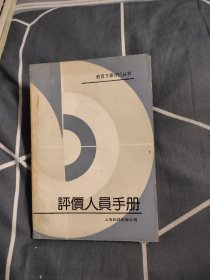 评价人员手册，3.66元包邮，