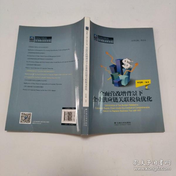 纳税人俱乐部丛书：全面营改增背景下企业供应链关联税负优化