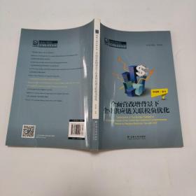纳税人俱乐部丛书：全面营改增背景下企业供应链关联税负优化