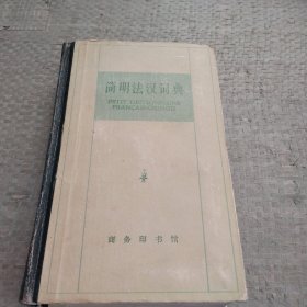 简明法汉词典