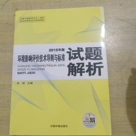 环境影响评价技术导则与标准试题解析（2015年版）