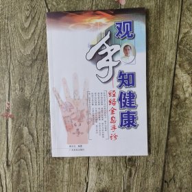 观手知健康：经络全息手诊