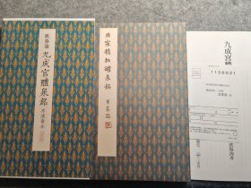 二玄社 听冰阁 原色法帖选40 欧阳询 九成宫醴泉铭