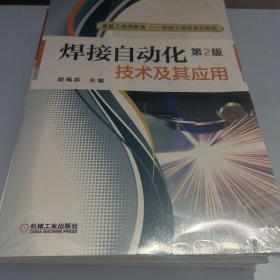 焊接自动化技术及其应用