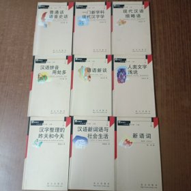 普通话语音史话、一门新学科现代汉字学、现代汉语缩略语、汉语拼音用处多、谚语新谈、人类文字浅说、汉字整理的昨天和今天、汉语新词语与社会生活、新语词(9本)