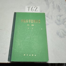 中国高等植物图鉴 补编第一册