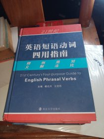 21世纪英语短语动词四用指南