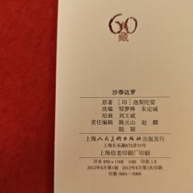 连环画《沙恭达罗》1958年刘王斌绘画,，上海人民美术出版社，,一版一印，典藏60