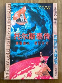 托尔斯泰传:神秘旅人 苦行天才