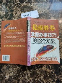 稳操胜券：掌握办事技巧的12个方法