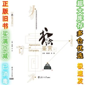 书法鉴赏肖德荣9787305137464南大2002-01