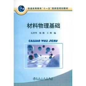 材料物理基础(高等)\孔祥华 冶金、地质 作者