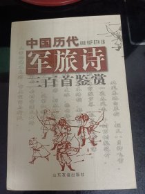 中国历代军旅诗三百首鉴赏