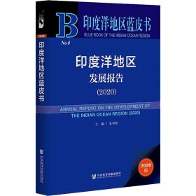 印度洋地区蓝皮书：印度洋地区发展报告（2020）