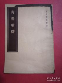 中医经典：青囊琐探‘皇汉医学丛书’（1955年1版1印全国仅发行3500册）各种疑难杂症中医古方