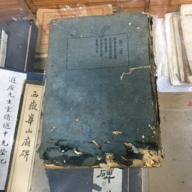 罗蔗园旧藏  珍本医学集成 本草类   神农本草经  本草择要纲目  本草摄要  本草思辨录  食鑑本草   （民国世界书局出版    精装  ）