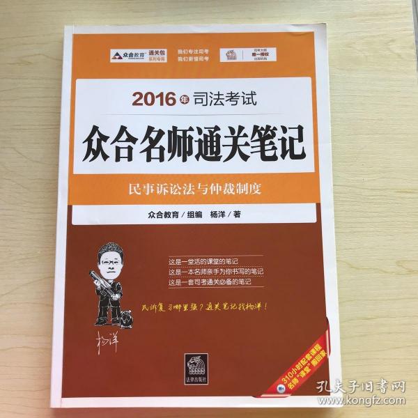 2016年司法考试众合名师通关笔记：民事诉讼法与仲裁制度