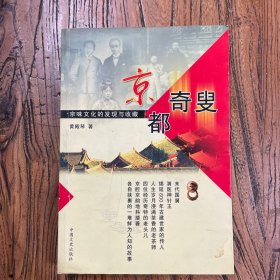 京都奇叟:京味文化的发现与收藏