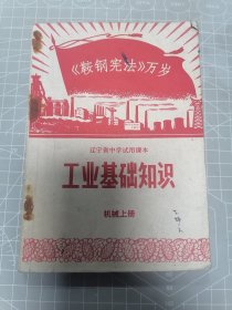 工业基础知识一机械上册