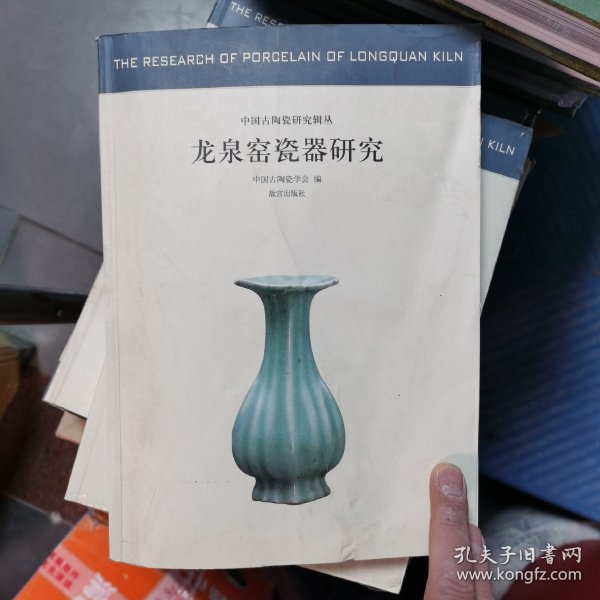 中国古代陶瓷研究辑丛·龙泉窑瓷器研究：中国古代陶瓷研究